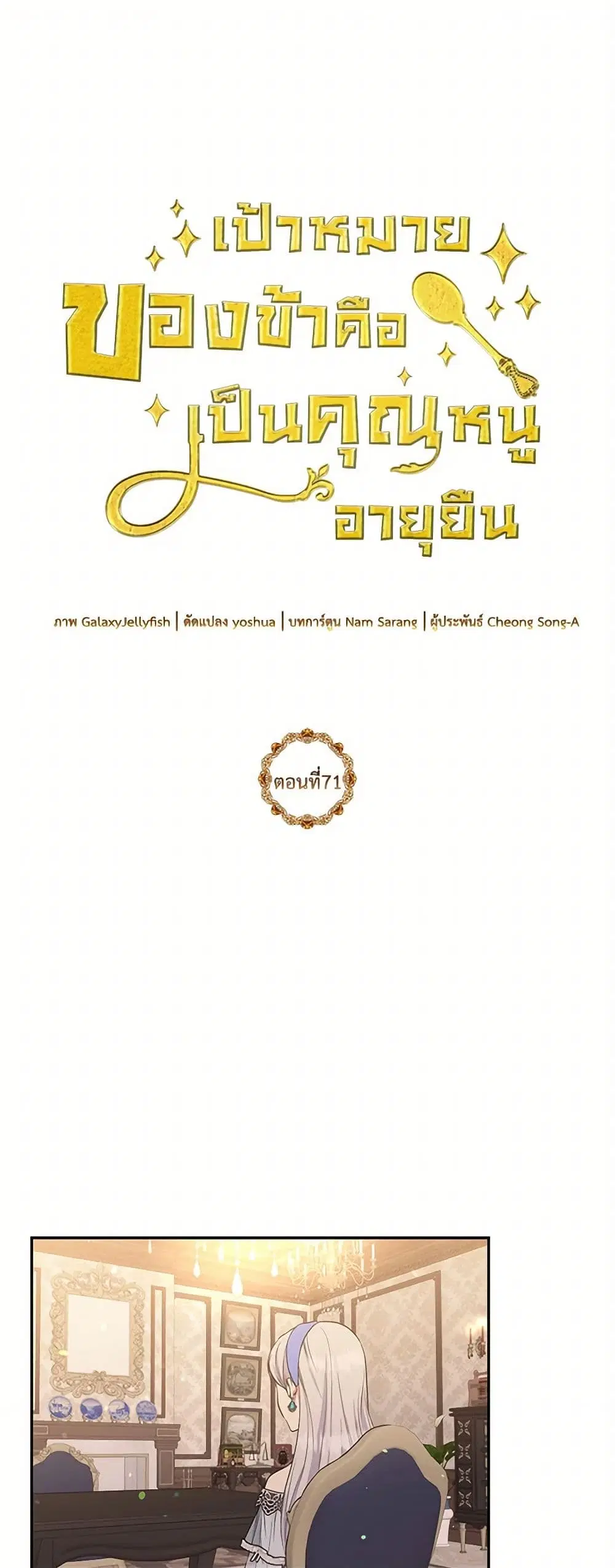 My Goal is to Live a Long ตอนที่ 71 หน้า 2