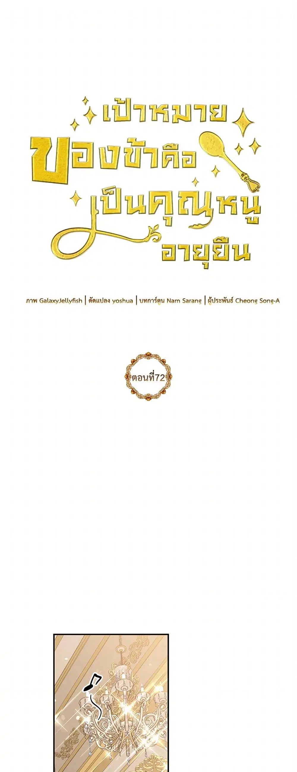 My Goal is to Live a Long ตอนที่ 72 หน้า 2