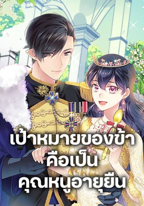 ปก My Goal is to Live a Long มังงะเกาหลี แปลไทย