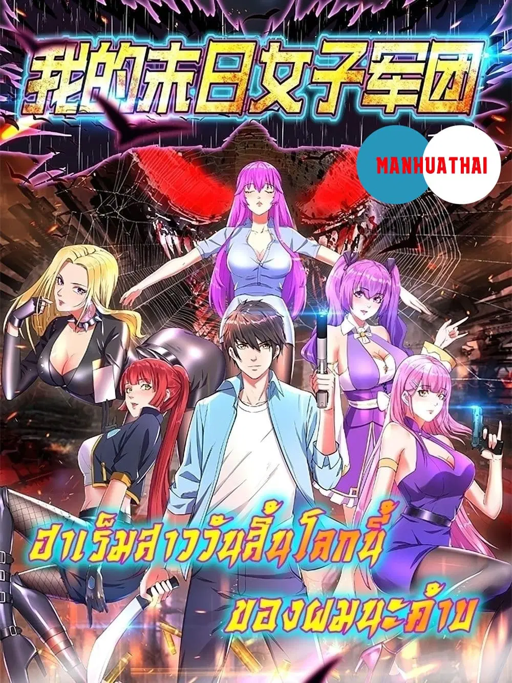 My Harem in The Doomday ตอนที่ 29 หน้า 1