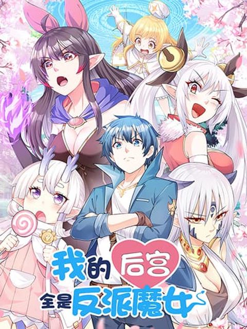ปก My Harem Is Entirely Female Demon Villains มังงะจีน แปลไทย