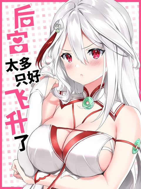 ปก My Harem is the Best มังงะจีน แปลไทย