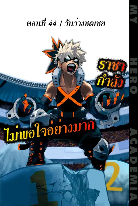 My Hero Academia ตอนที่ 44 หน้า 1