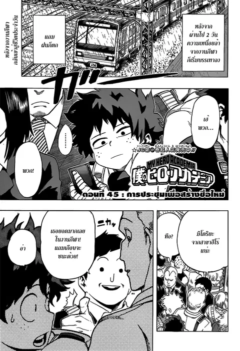 My Hero Academia ตอนที่ 45 หน้า 1