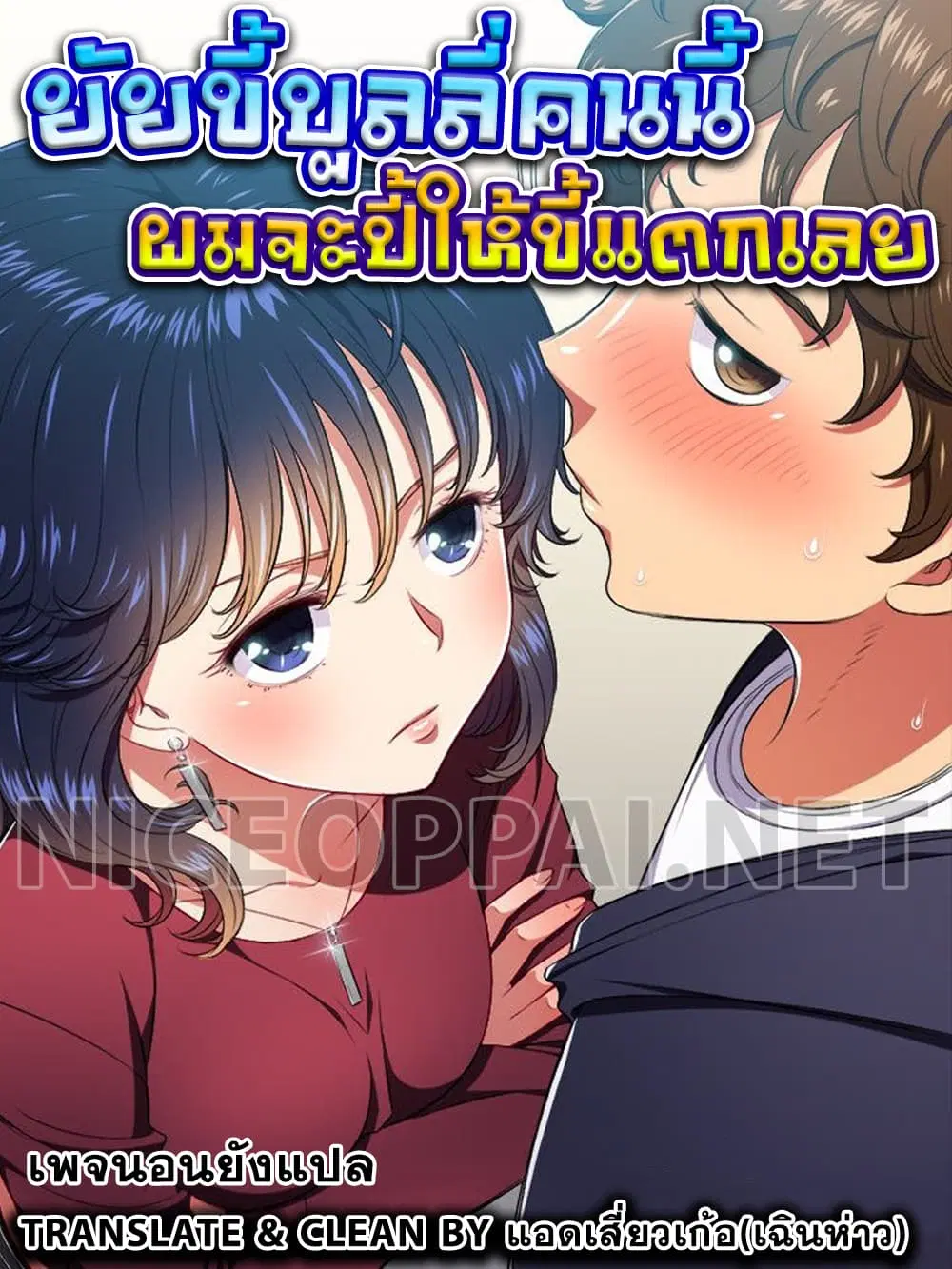 My High School Bully ตอนที่ 18 หน้า 1