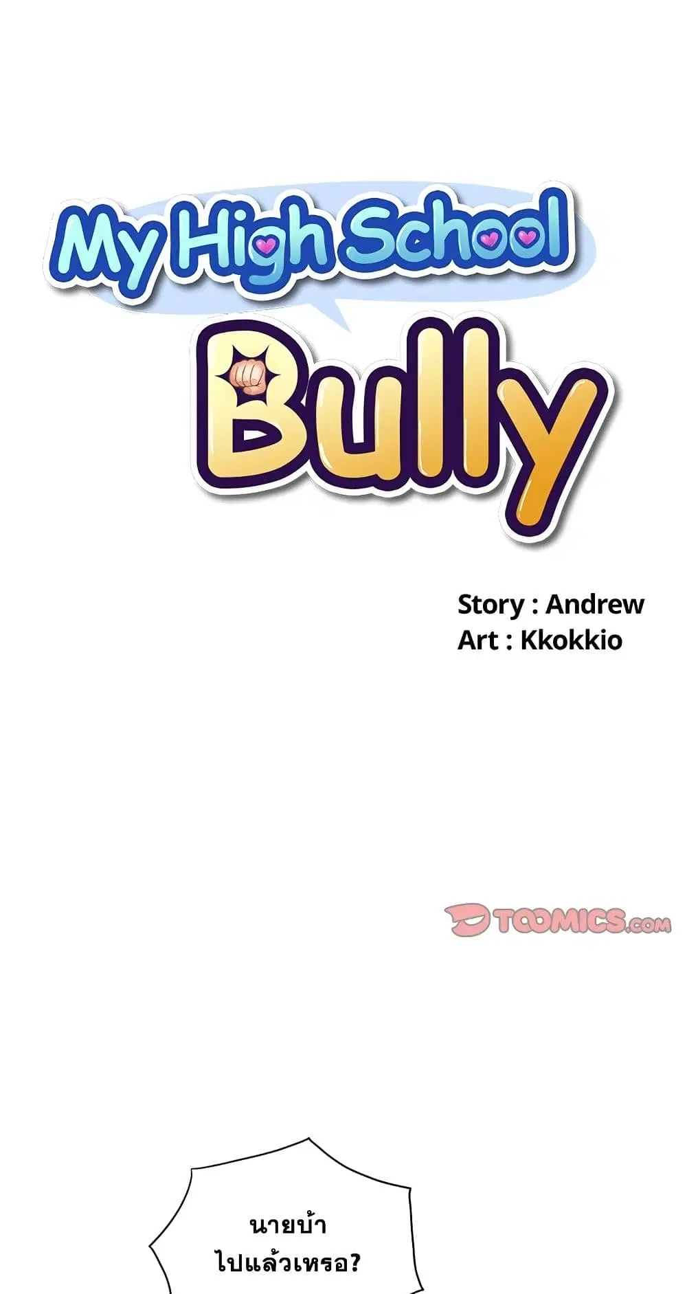 My High School Bully ตอนที่ 6 หน้า 2