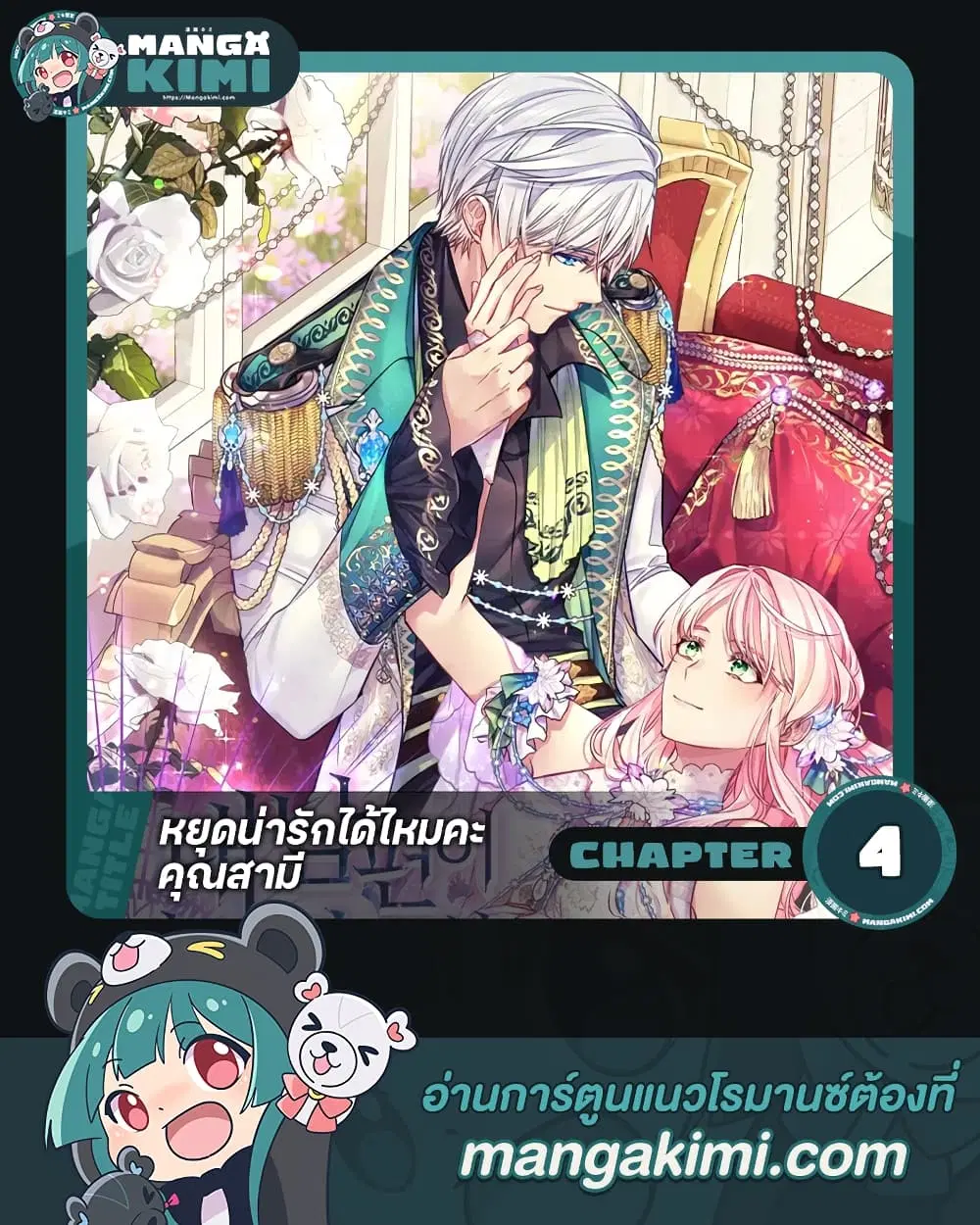 My Hubby Is Too Cute! ตอนที่ 4 หน้า 1