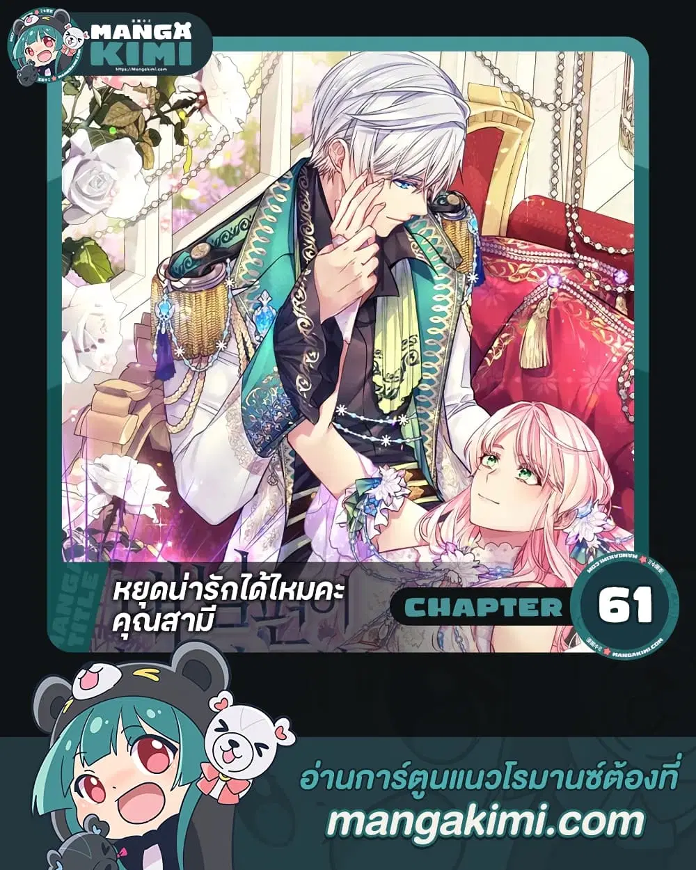 My Hubby Is Too Cute! ตอนที่ 61 หน้า 1