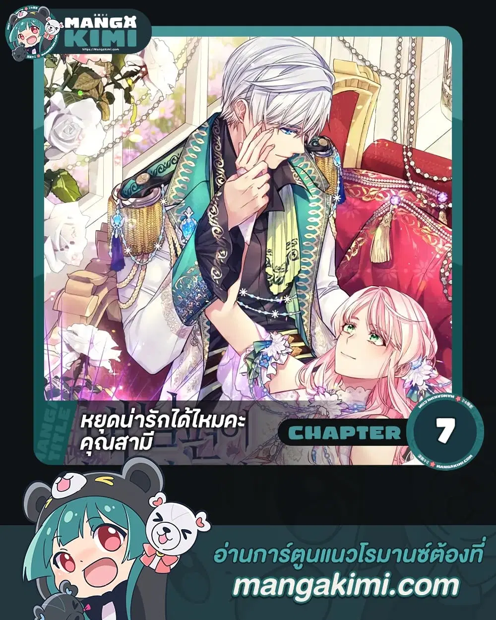 My Hubby Is Too Cute! ตอนที่ 7 หน้า 1
