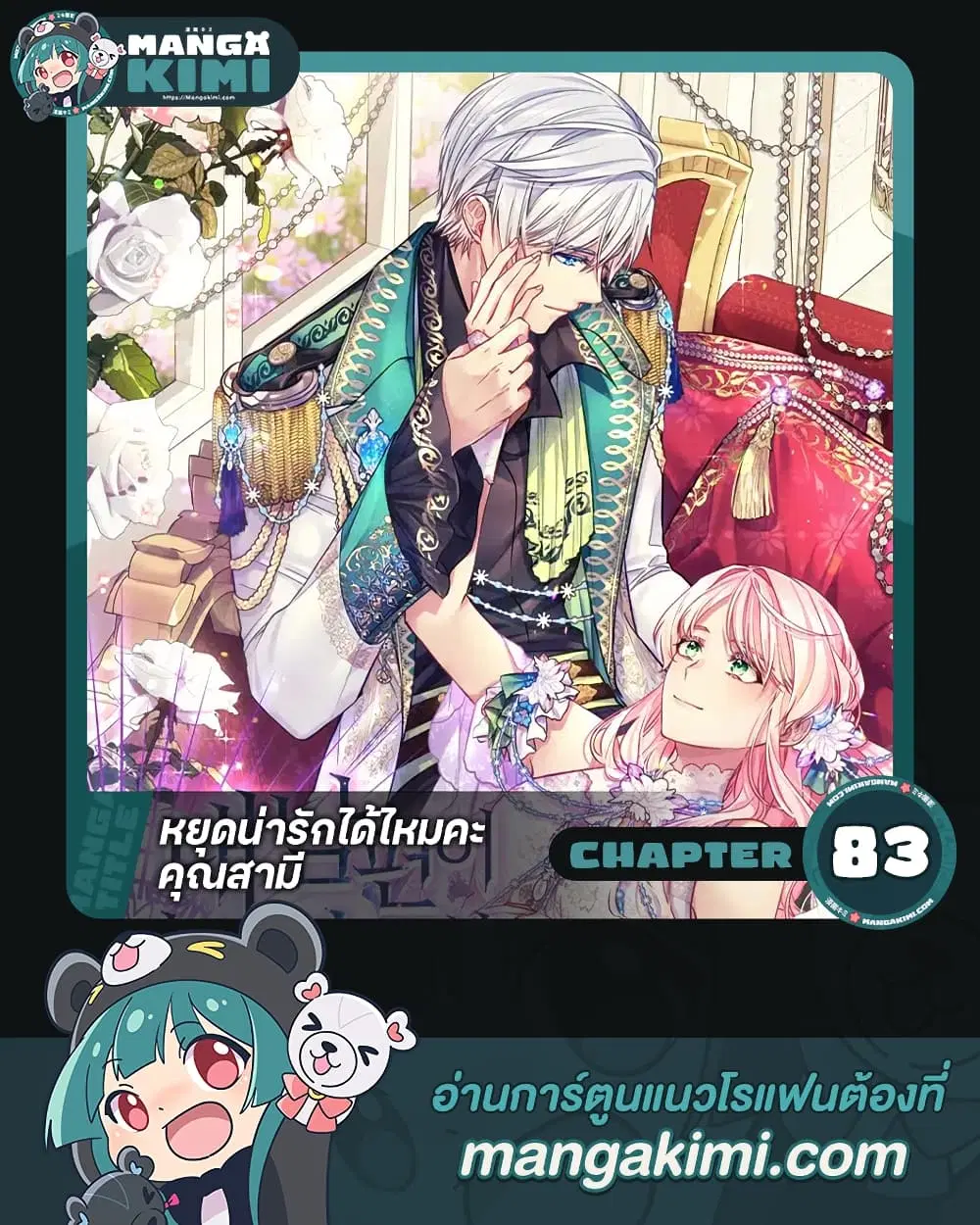 My Hubby Is Too Cute! ตอนที่ 83 หน้า 1