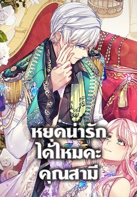 ปก My Hubby Is Too Cute! มังงะเกาหลี แปลไทย