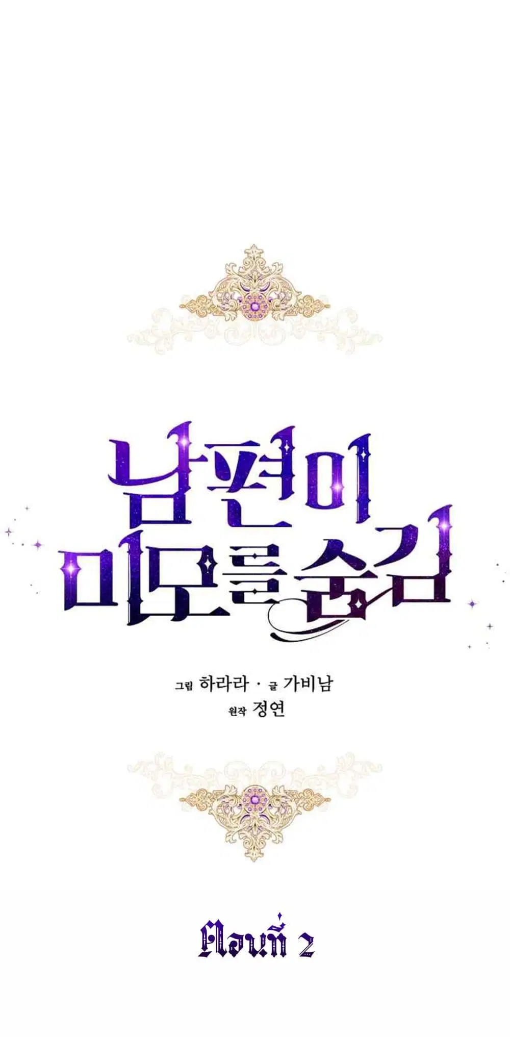 My Husband Hides His Beauty ตอนที่ 2 หน้า 2