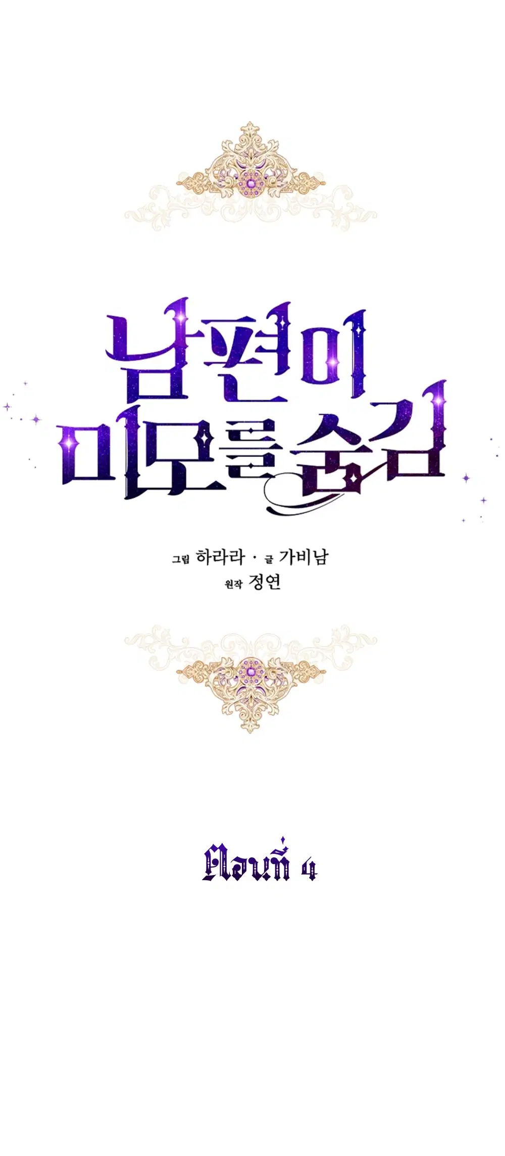 My Husband Hides His Beauty ตอนที่ 4 หน้า 2