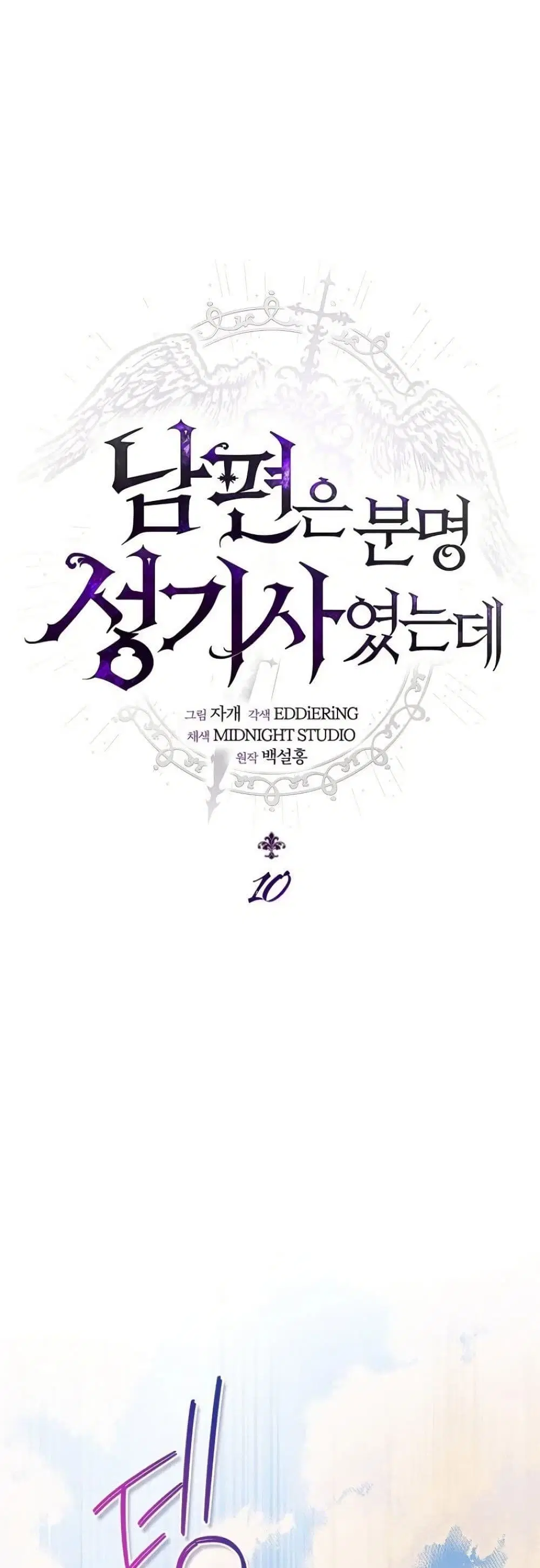 My Husband Was Clearly a Paladin ตอนที่ 10 หน้า 2