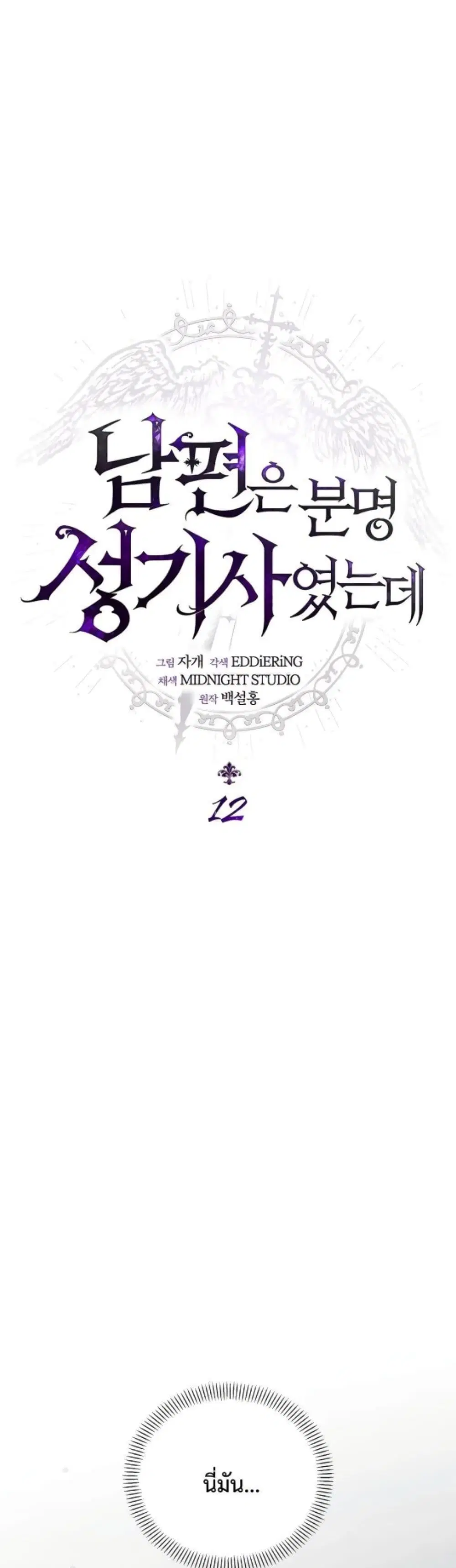My Husband Was Clearly a Paladin ตอนที่ 12 หน้า 2