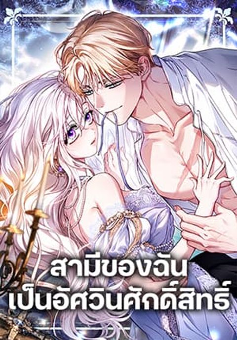 ปก My Husband Was Clearly a Paladin มังงะเกาหลี แปลไทย
