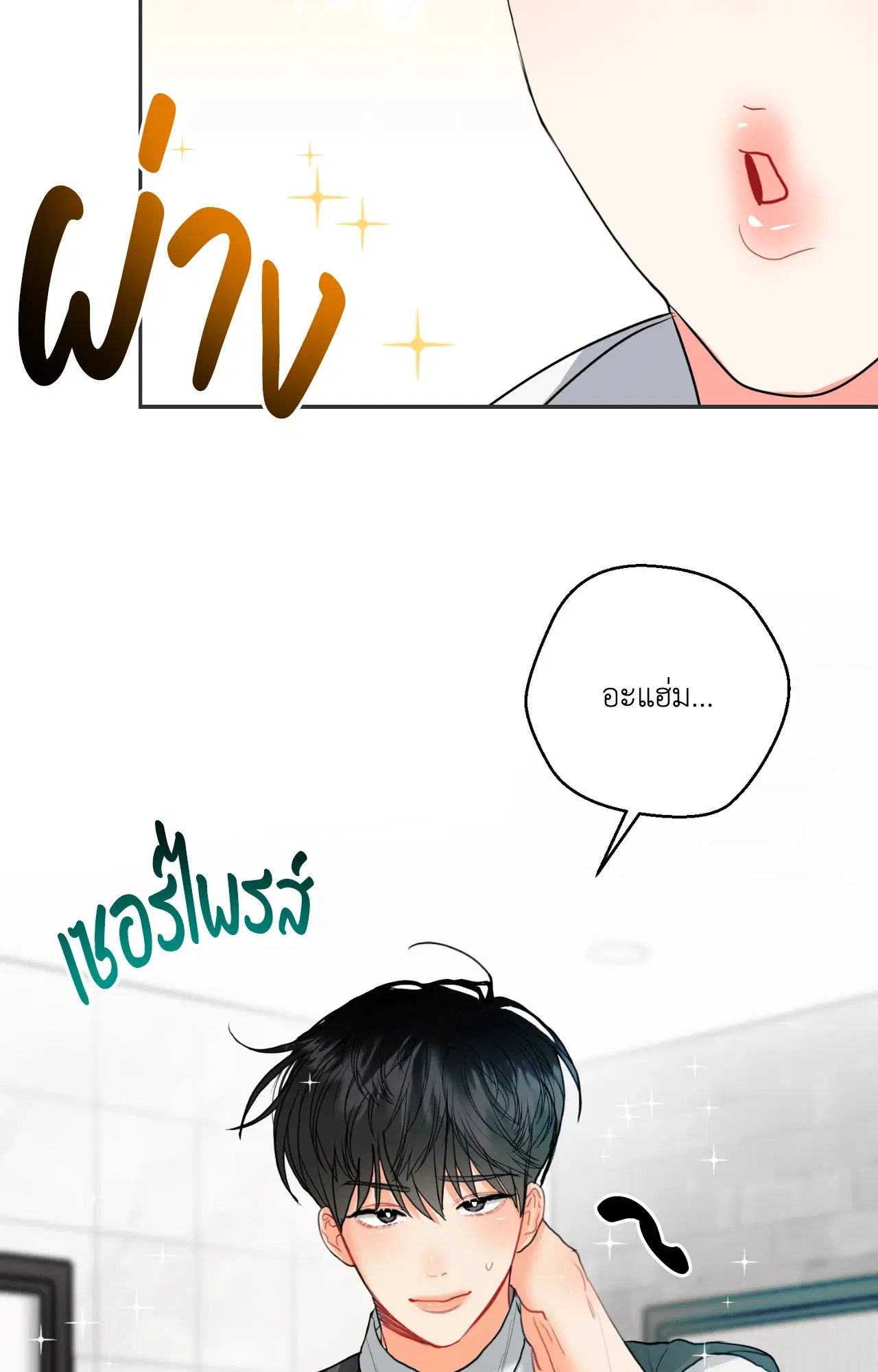 My Hyung Omega ตอนที่ 16 หน้า 3