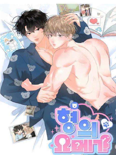 ปก My Hyung Omega มังงะเกาหลี แปลไทย
