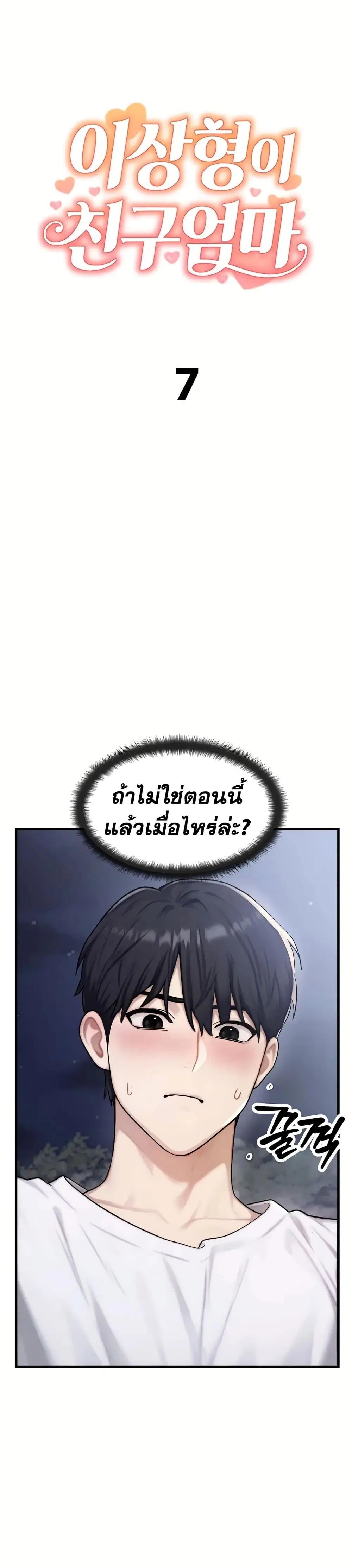 My Ideal Type is My Friend’s Mom ตอนที่ 7 หน้า 2
