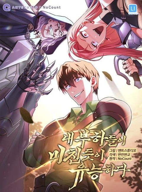 ปก My Insanely Competent Underlings มังงะเกาหลี แปลไทย