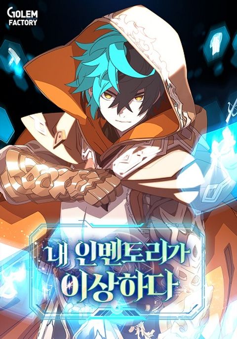 ปก My Inventory Is Abnormal มังงะเกาหลี แปลไทย