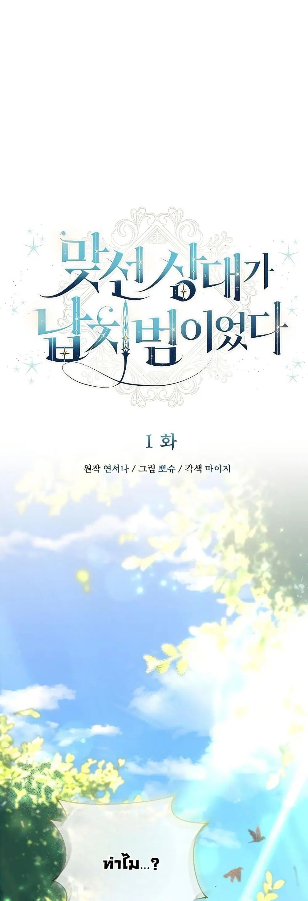 My Kidnapper Is My Arranged Marriage Partner! ตอนที่ 1 หน้า 3