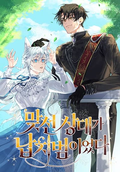 ปก My Kidnapper Is My Arranged Marriage Partner! มังงะเกาหลี แปลไทย