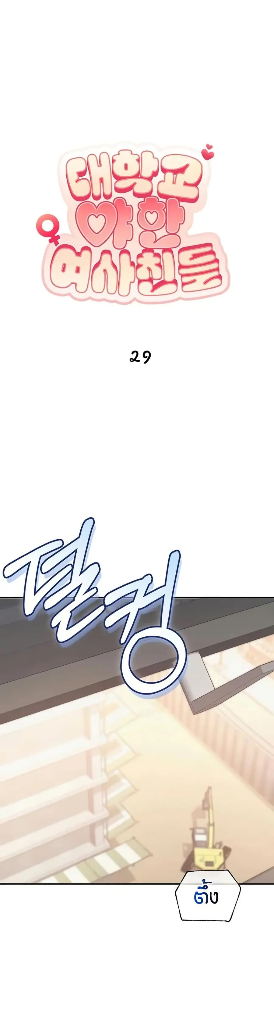 My Lewd College Friends ตอนที่ 29 หน้า 2