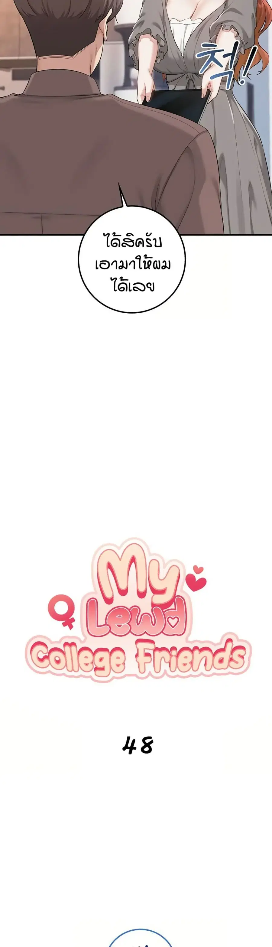 My Lewd College Friends ตอนที่ 48 หน้า 3