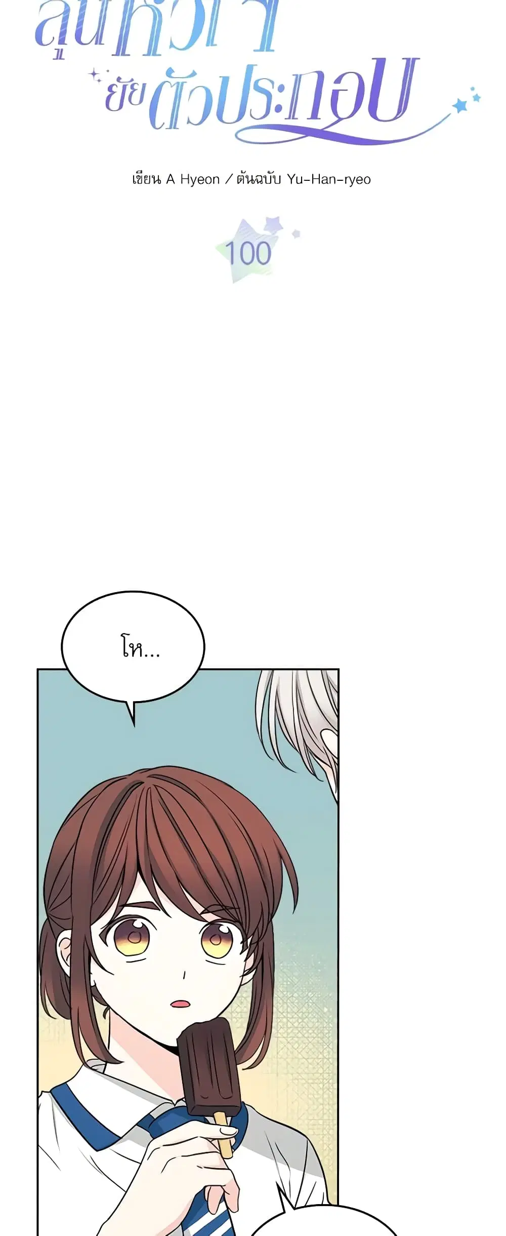 My Life as an Internet Novel ตอนที่ 100 หน้า 3