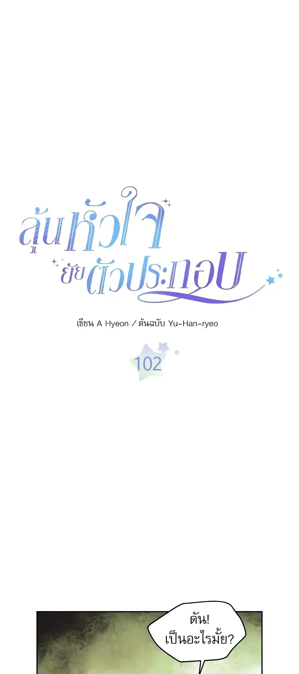 My Life as an Internet Novel ตอนที่ 102 หน้า 2