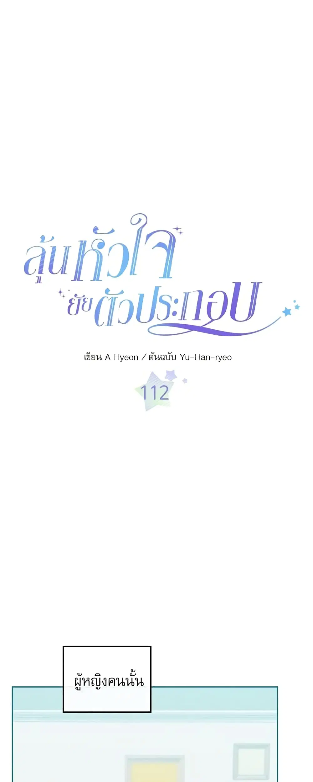 My Life as an Internet Novel ตอนที่ 112 หน้า 3