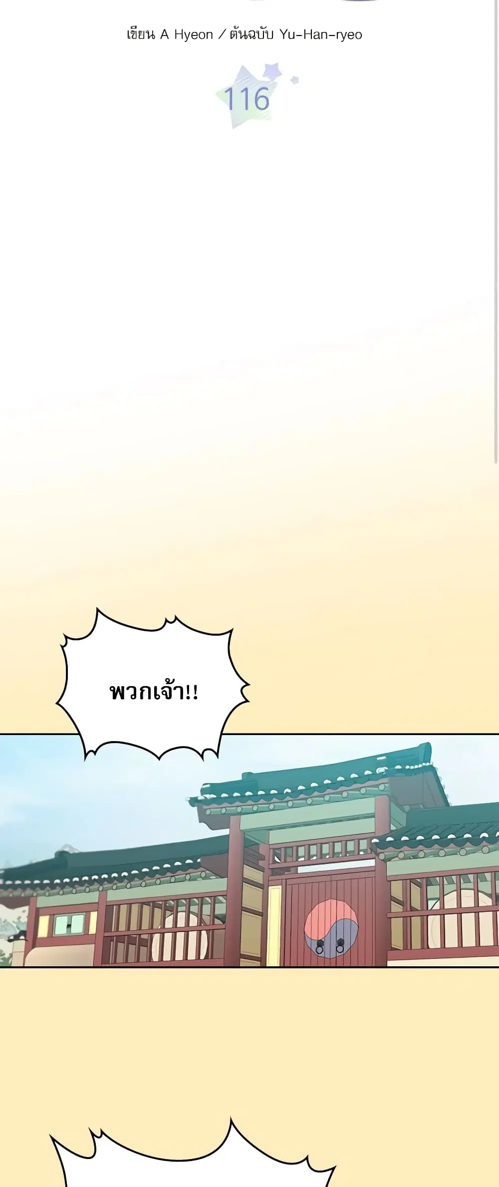 My Life as an Internet Novel ตอนที่ 116 หน้า 2