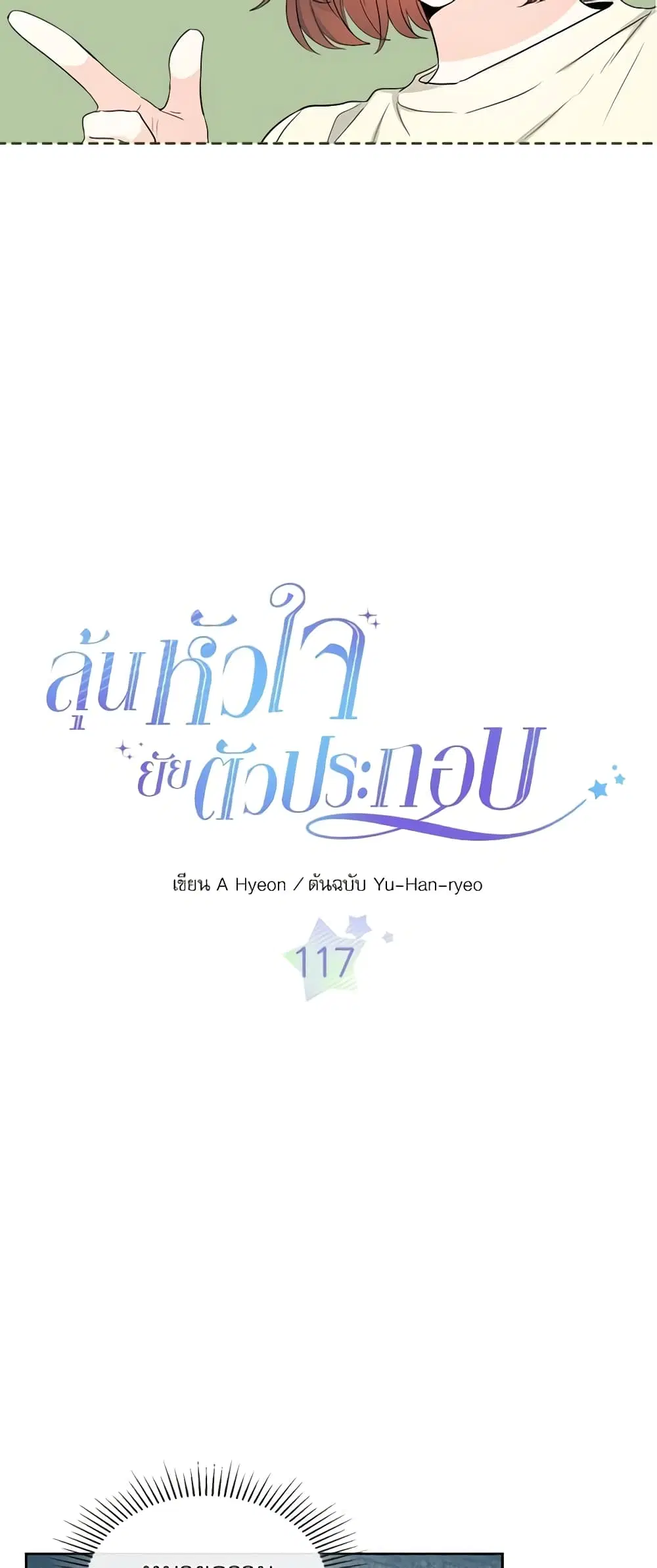 My Life as an Internet Novel ตอนที่ 117 หน้า 3