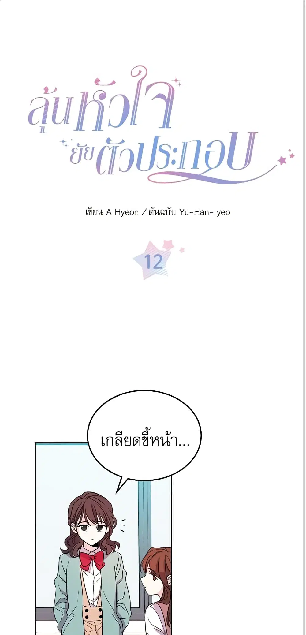 My Life as an Internet Novel ตอนที่ 12 หน้า 2