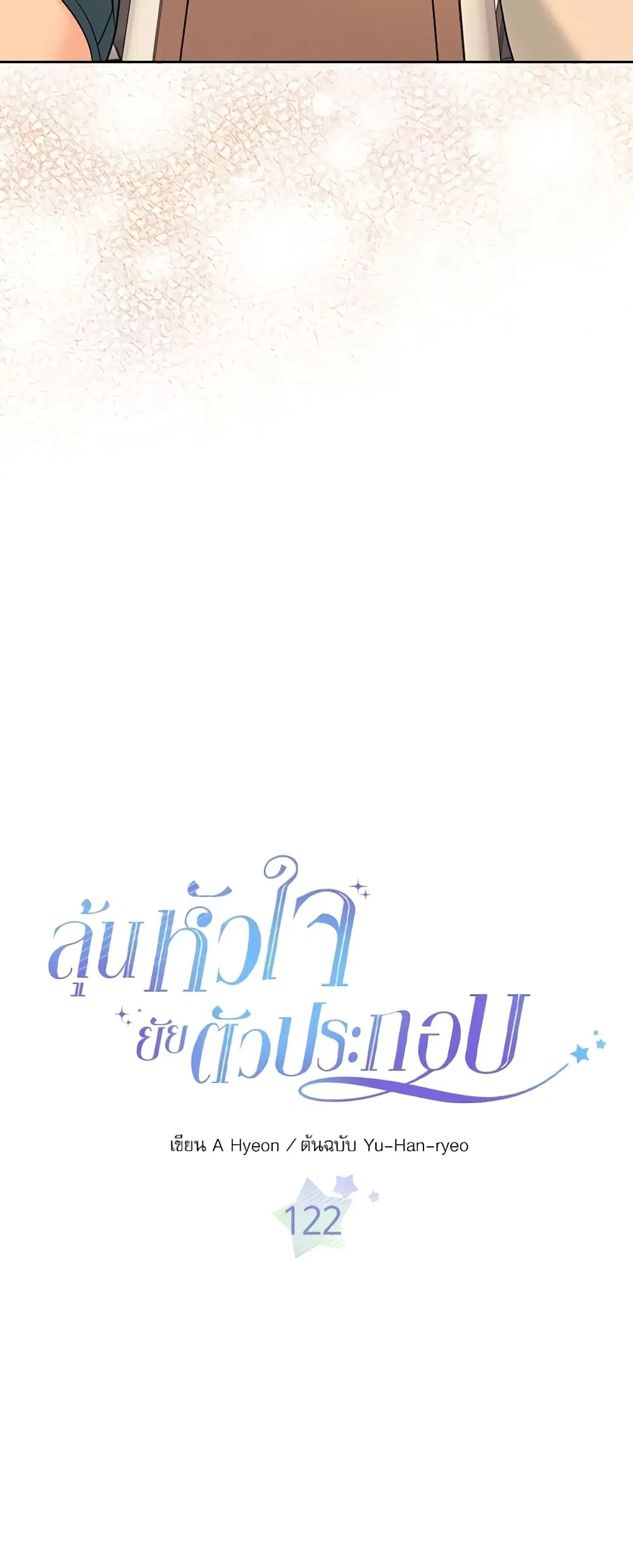 My Life as an Internet Novel ตอนที่ 122 หน้า 1