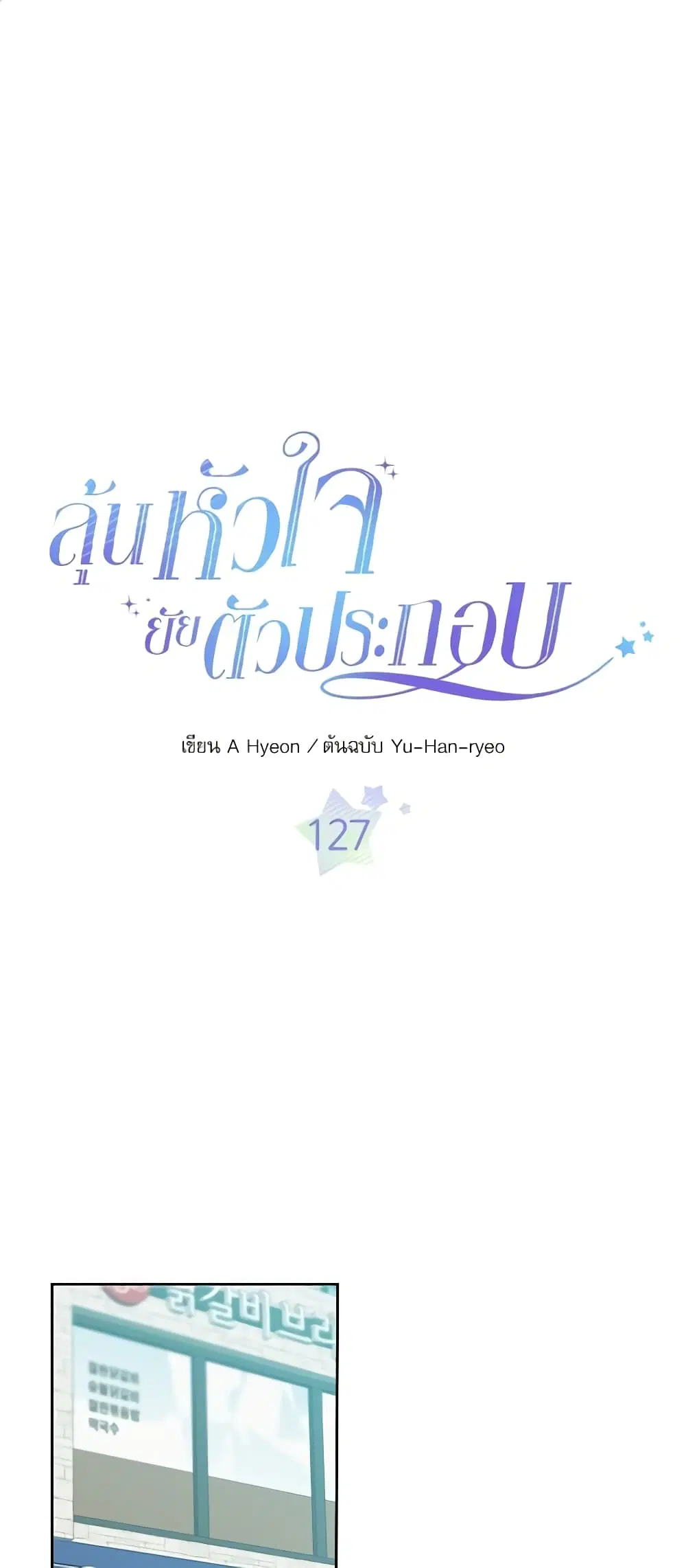 My Life as an Internet Novel ตอนที่ 127 หน้า 1