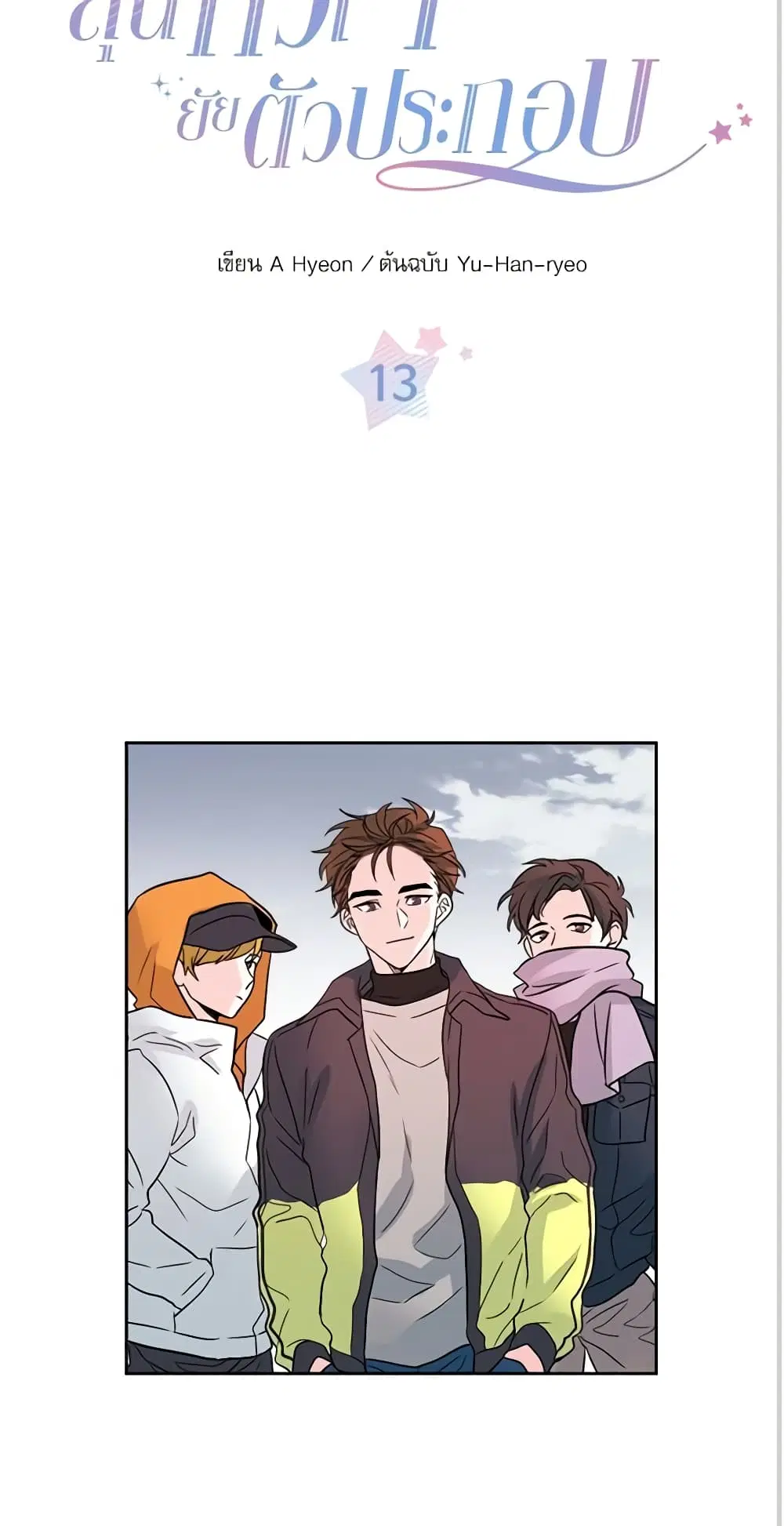 My Life as an Internet Novel ตอนที่ 13 หน้า 3
