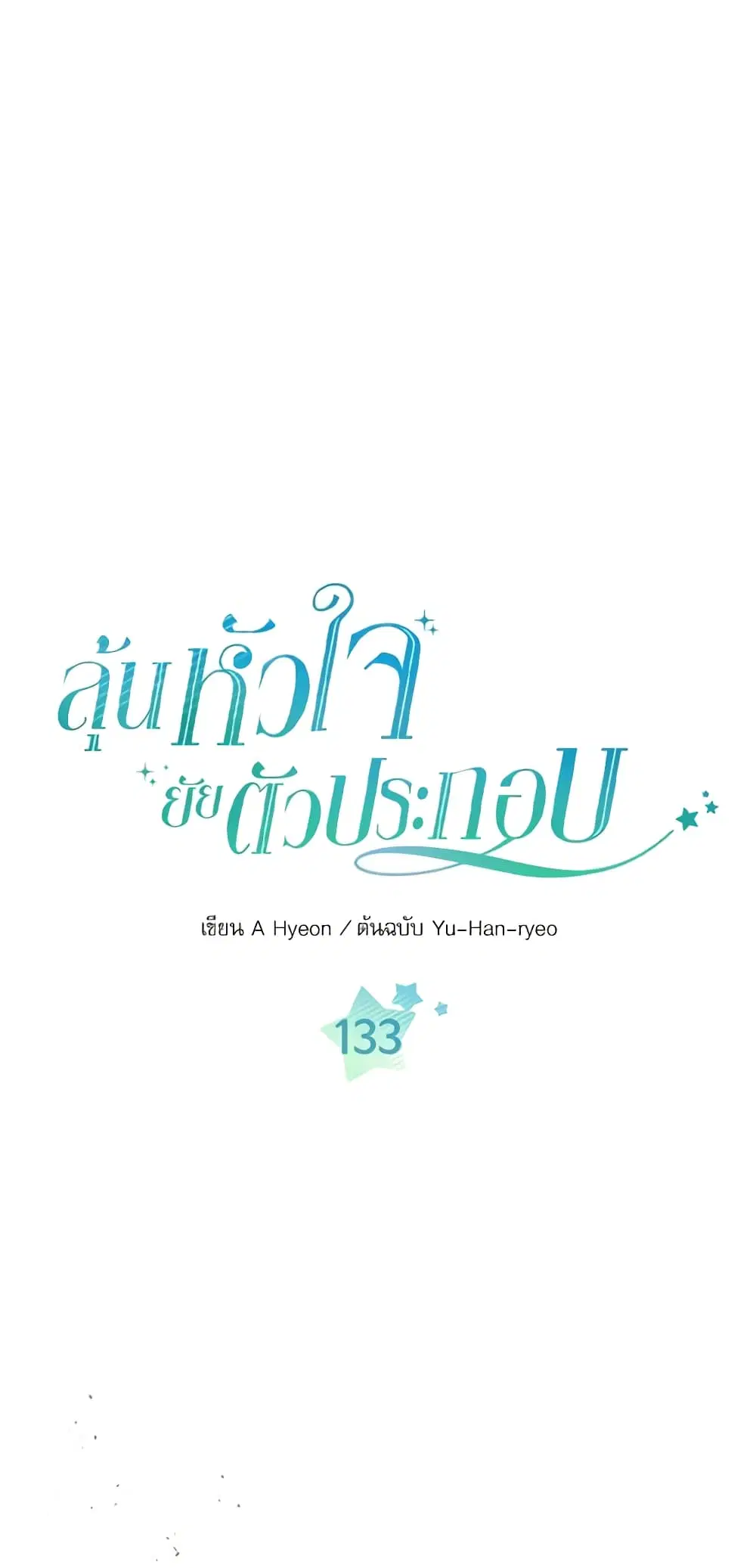 My Life as an Internet Novel ตอนที่ 133 หน้า 2