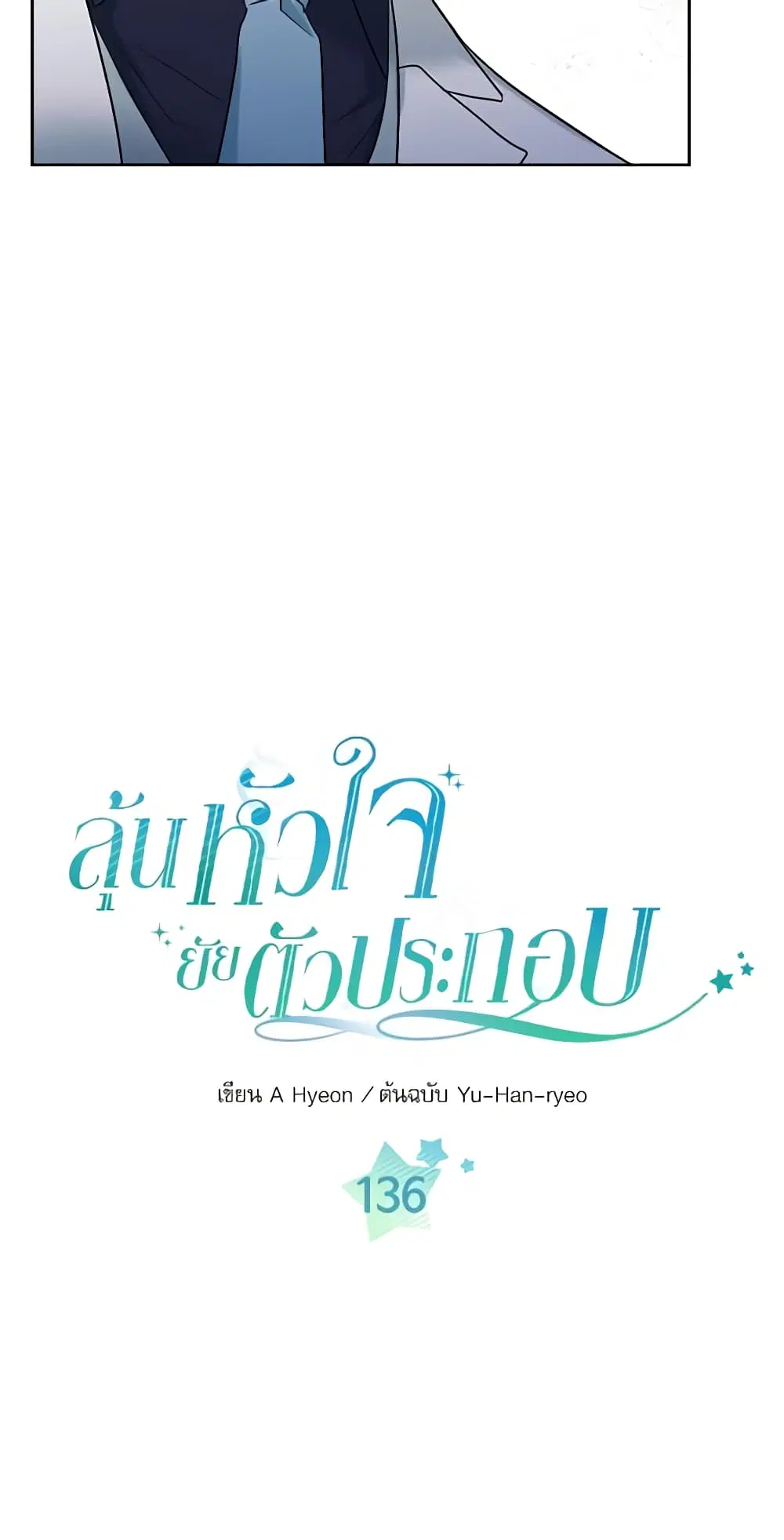 My Life as an Internet Novel ตอนที่ 136 หน้า 1