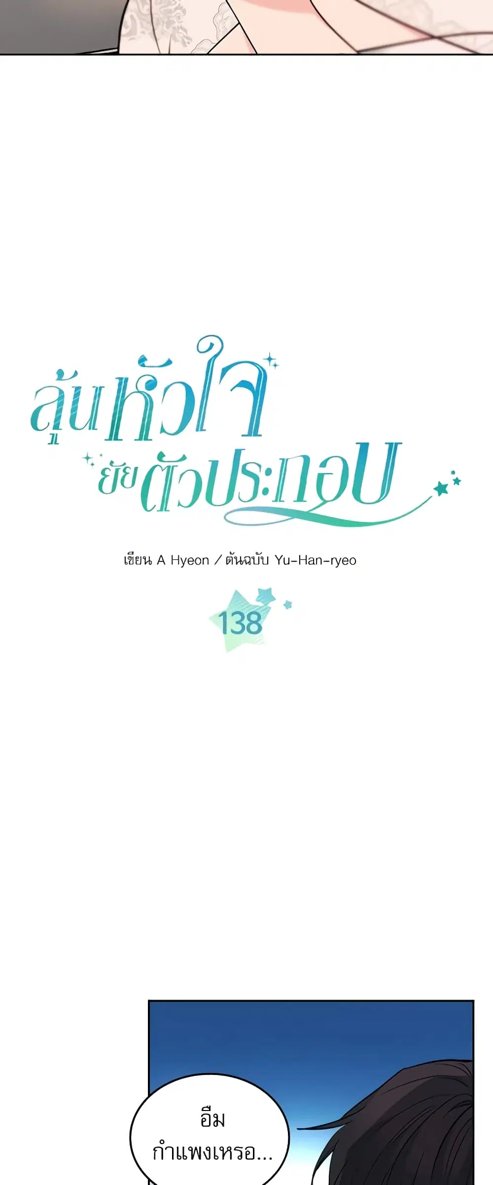 My Life as an Internet Novel ตอนที่ 138 หน้า 2