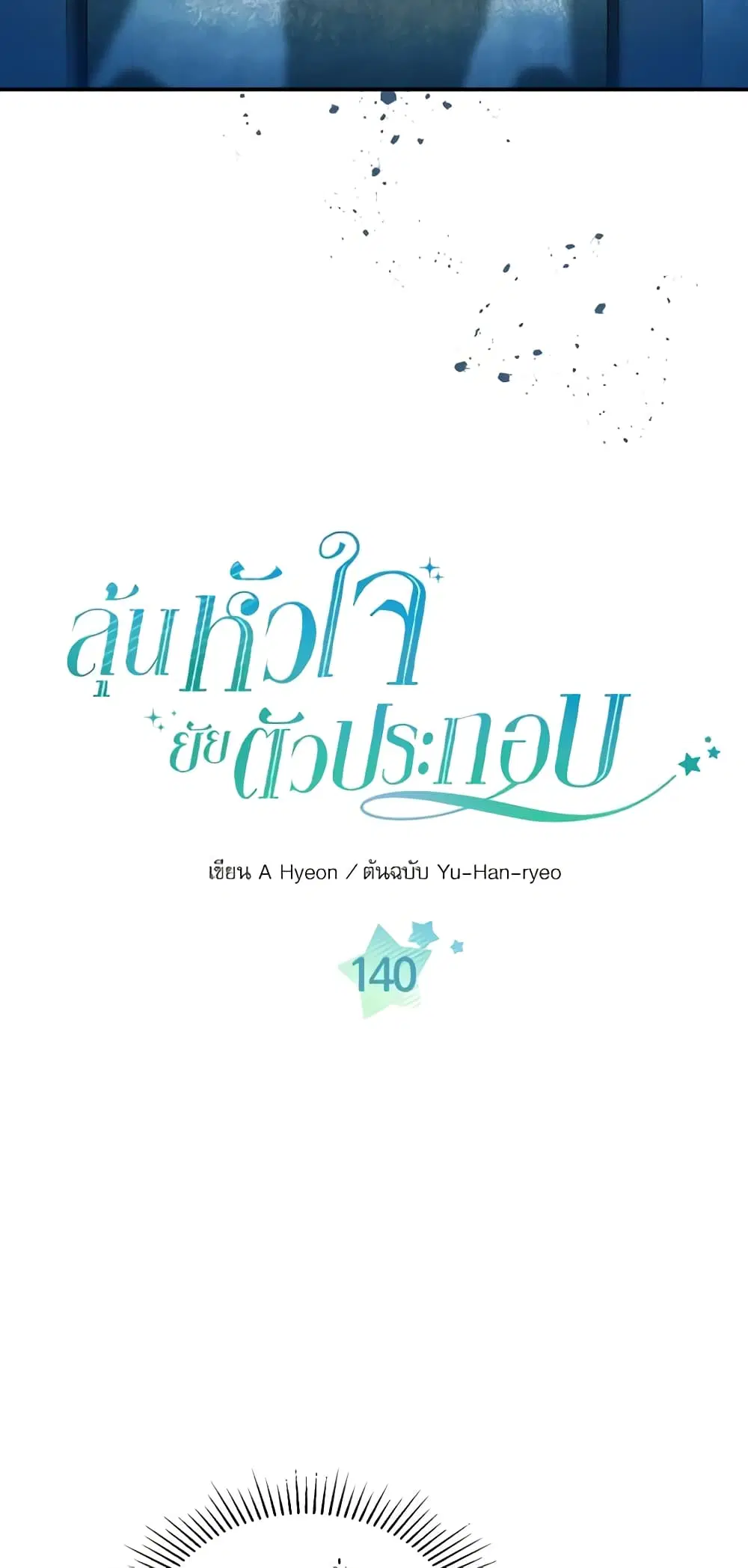 My Life as an Internet Novel ตอนที่ 140 หน้า 3