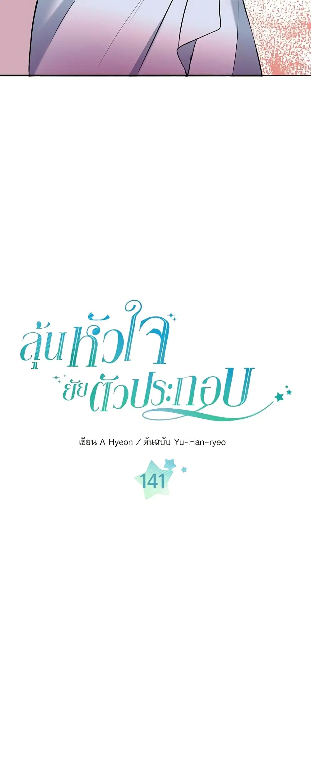 My Life as an Internet Novel ตอนที่ 141 หน้า 2