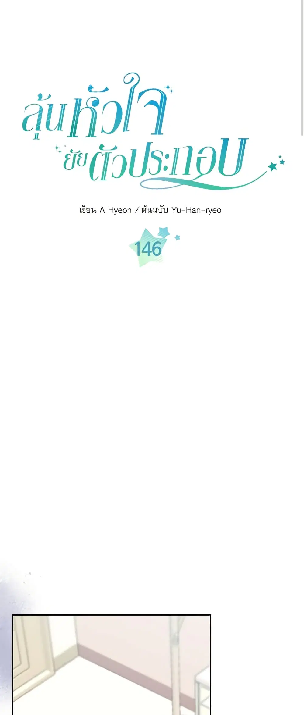 My Life as an Internet Novel ตอนที่ 146 หน้า 3