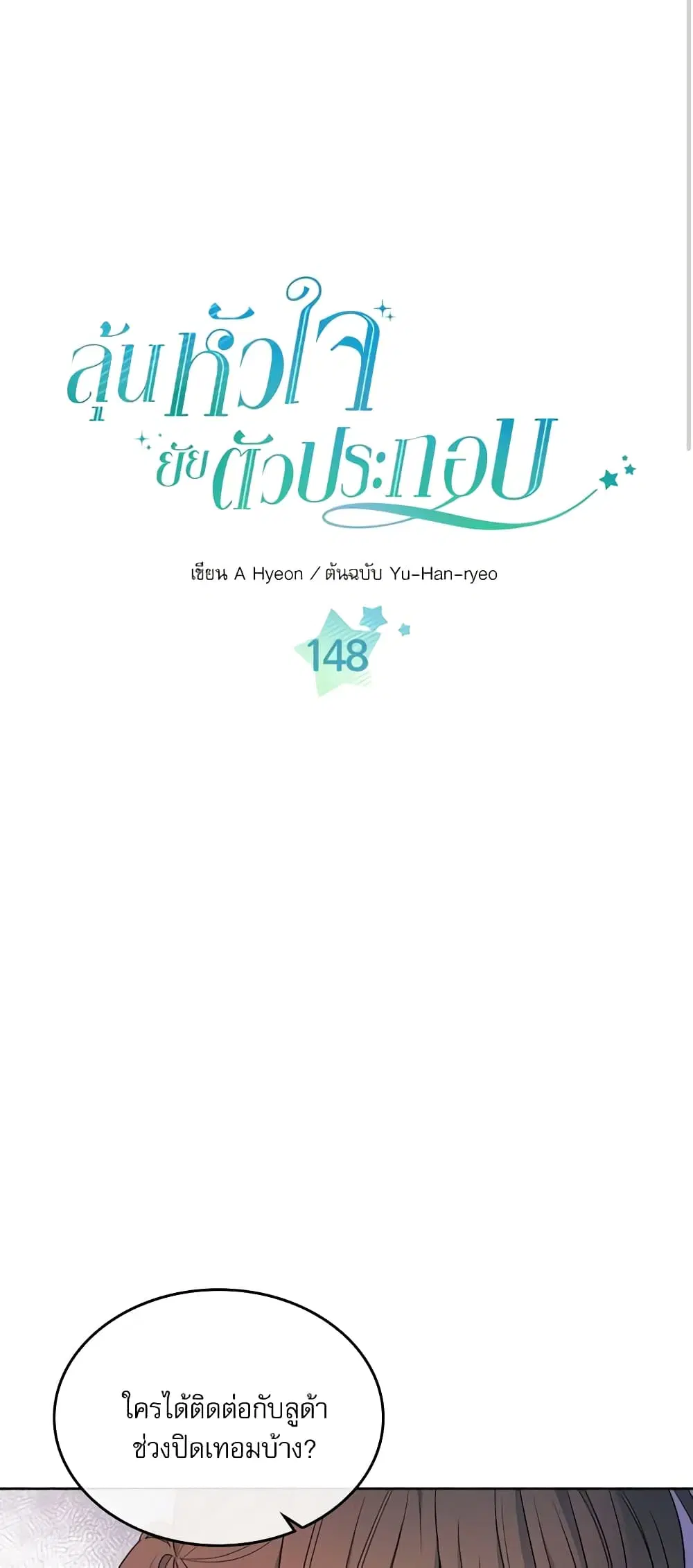 My Life as an Internet Novel ตอนที่ 148 หน้า 2