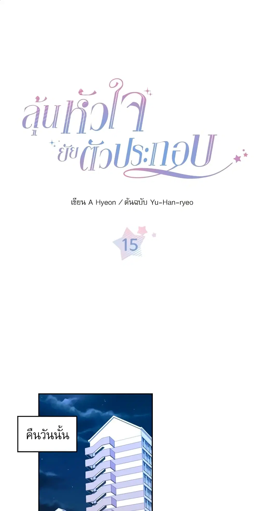 My Life as an Internet Novel ตอนที่ 15 หน้า 2