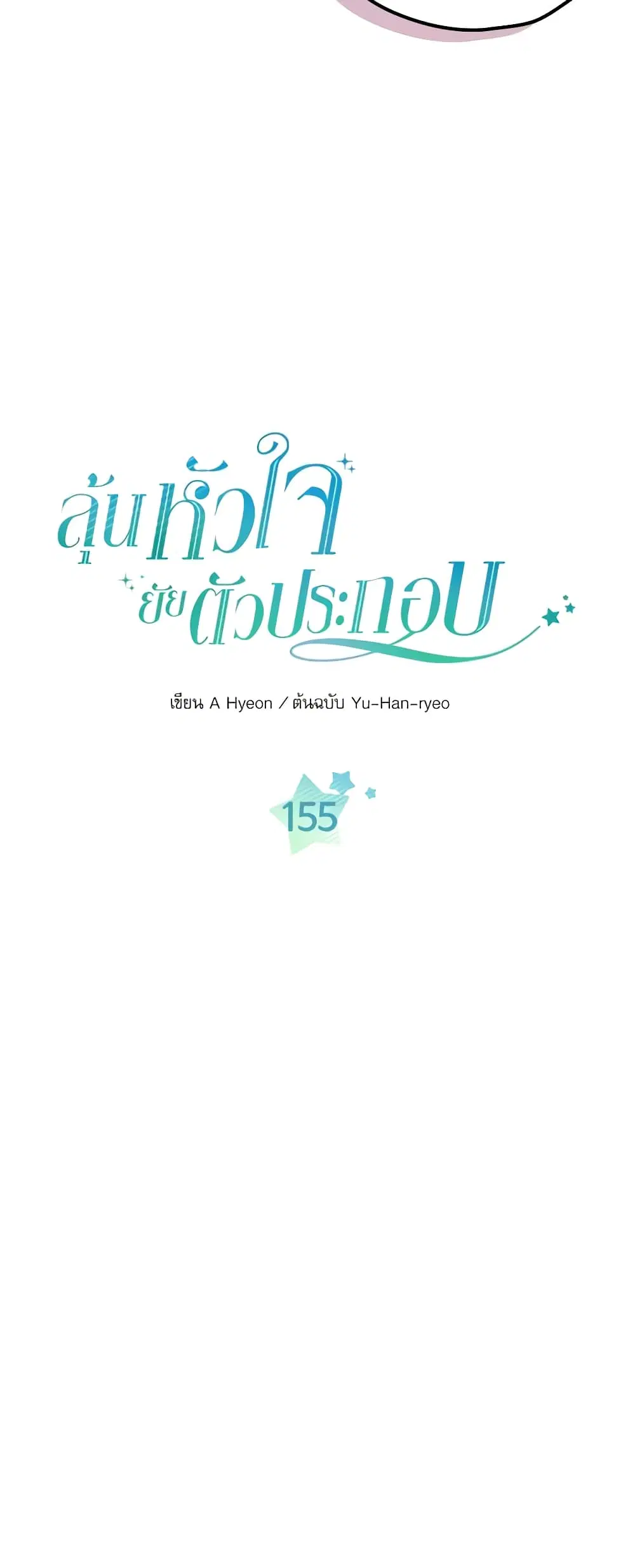 My Life as an Internet Novel ตอนที่ 155 หน้า 2