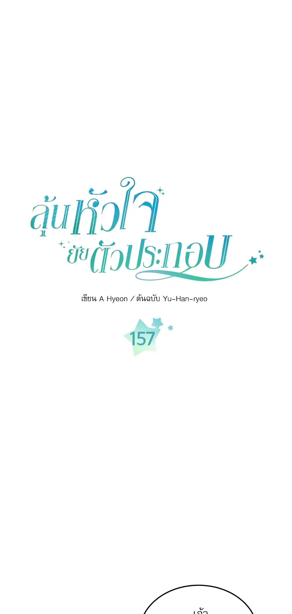 My Life as an Internet Novel ตอนที่ 157 หน้า 1