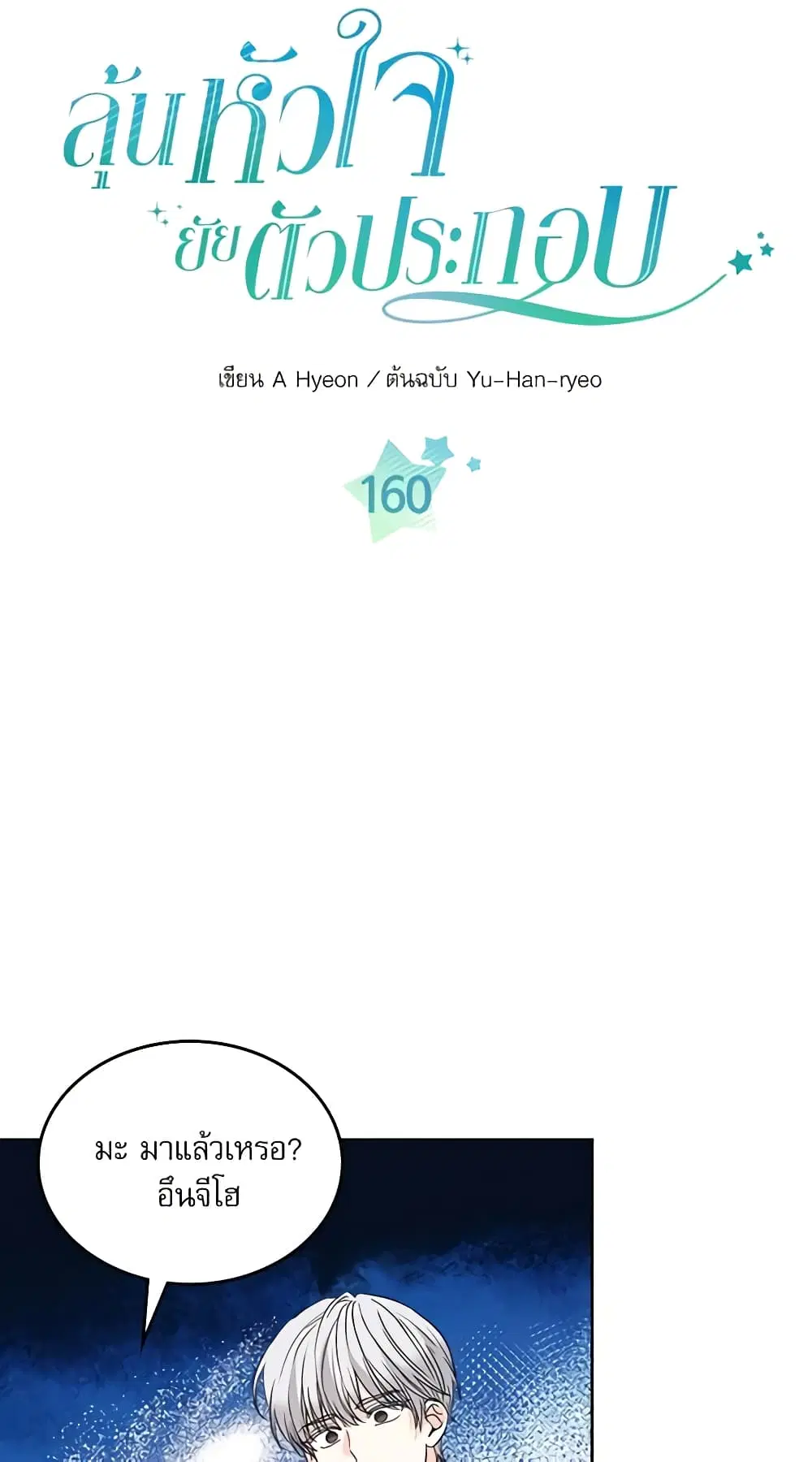 My Life as an Internet Novel ตอนที่ 160 หน้า 2