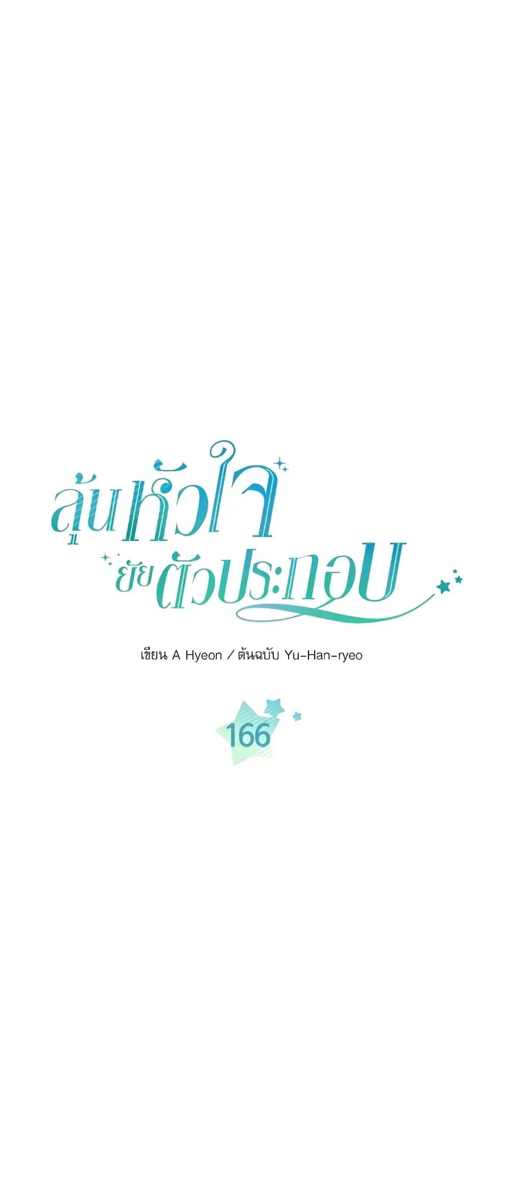 My Life as an Internet Novel ตอนที่ 166 หน้า 3